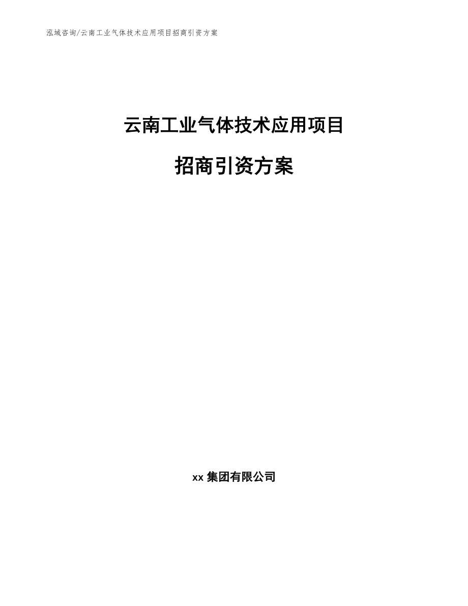 云南工业气体技术应用项目招商引资方案【范文模板】_第1页