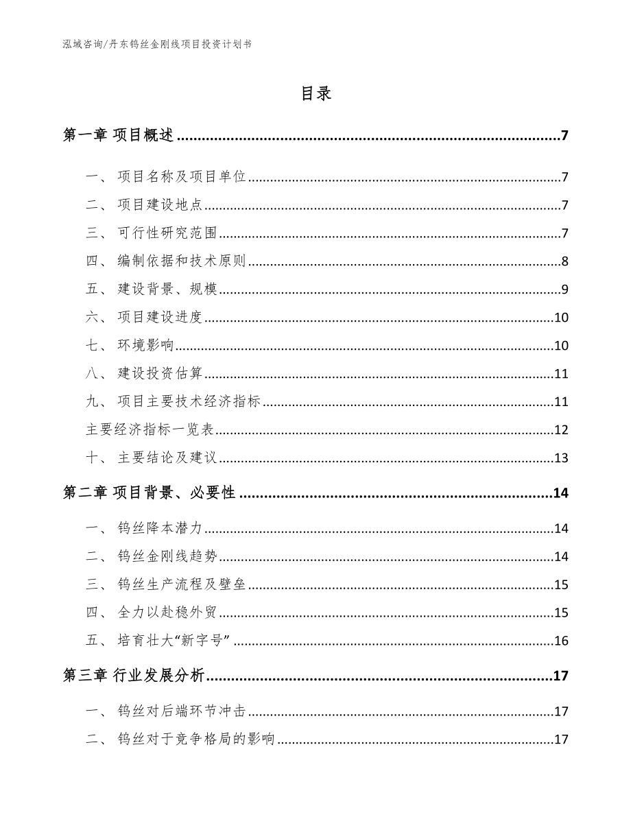 丹东钨丝金刚线项目投资计划书参考范文_第1页