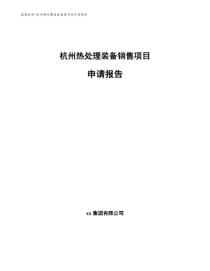 杭州热处理装备销售项目申请报告_范文模板