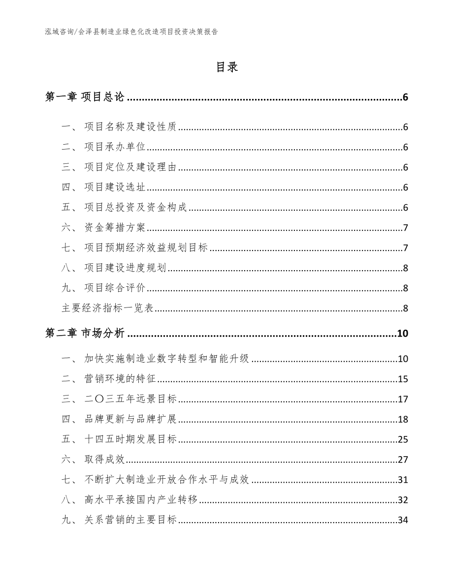 会泽县制造业绿色化改造项目投资决策报告_第1页