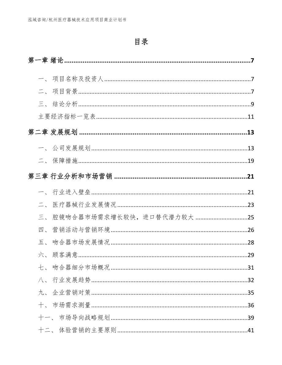 杭州医疗器械技术应用项目商业计划书_范文参考_第1页