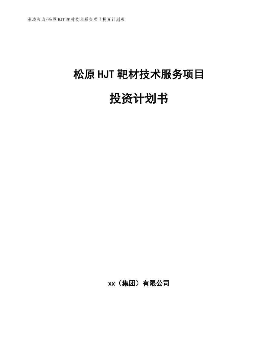 松原HJT靶材技术服务项目投资计划书_第1页