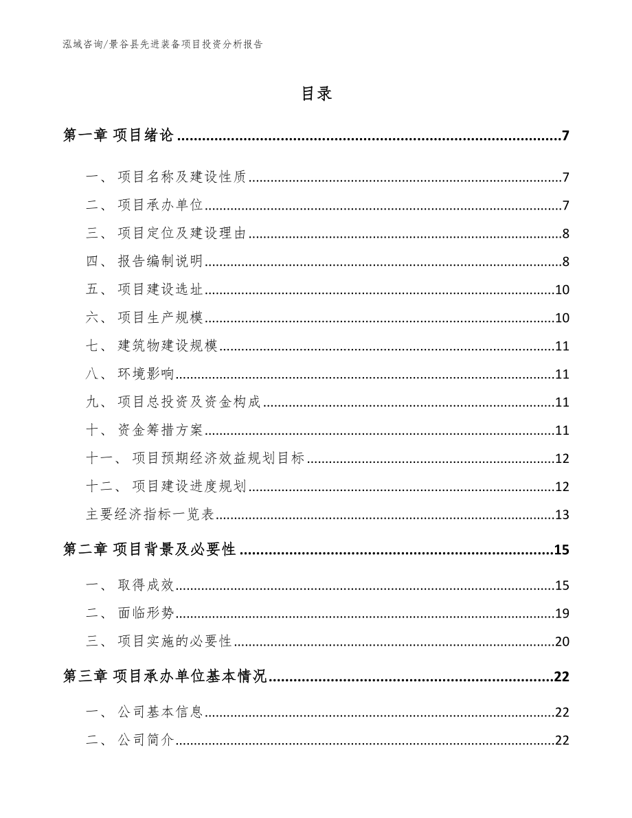 景谷县先进装备项目投资分析报告_范文参考_第1页