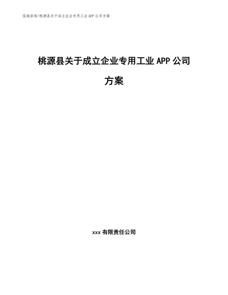 桃源县关于成立企业专用工业APP公司方案（范文参考）_第1页