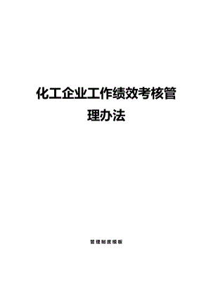 【績效管理制度】化工公司工作績效考核管理辦法（69頁）