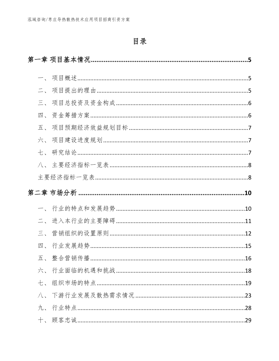 枣庄导热散热技术应用项目招商引资方案【参考模板】_第1页