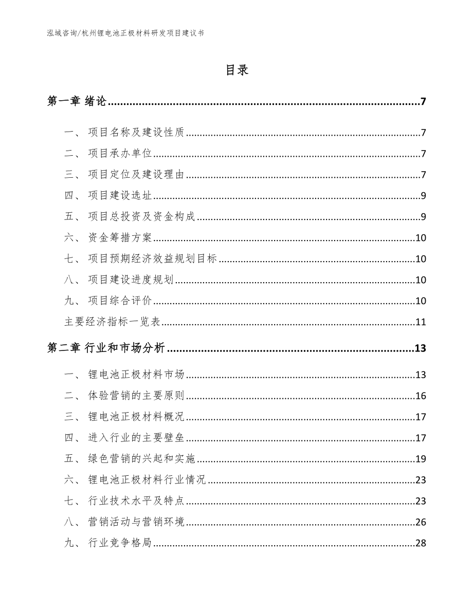 杭州锂电池正极材料研发项目建议书参考模板_第1页