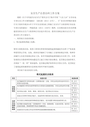 安全生產(chǎn)大檢查和項目安全生產(chǎn)自查工作方案