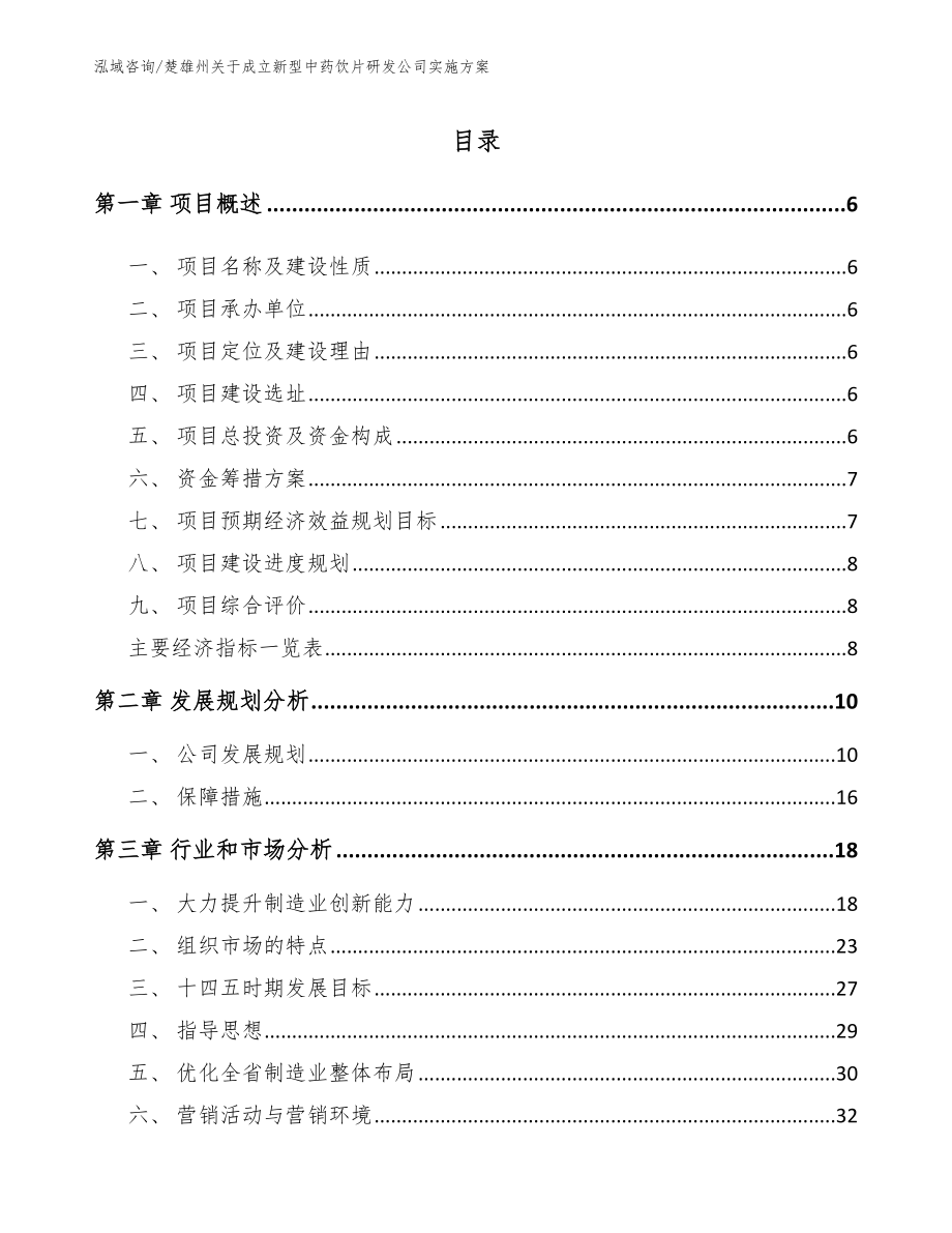 楚雄州关于成立新型中药饮片研发公司实施方案【模板参考】_第1页