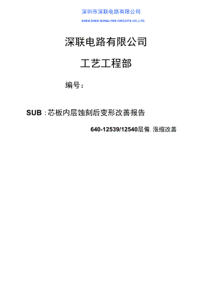 内层蚀刻后芯板变形改善报告