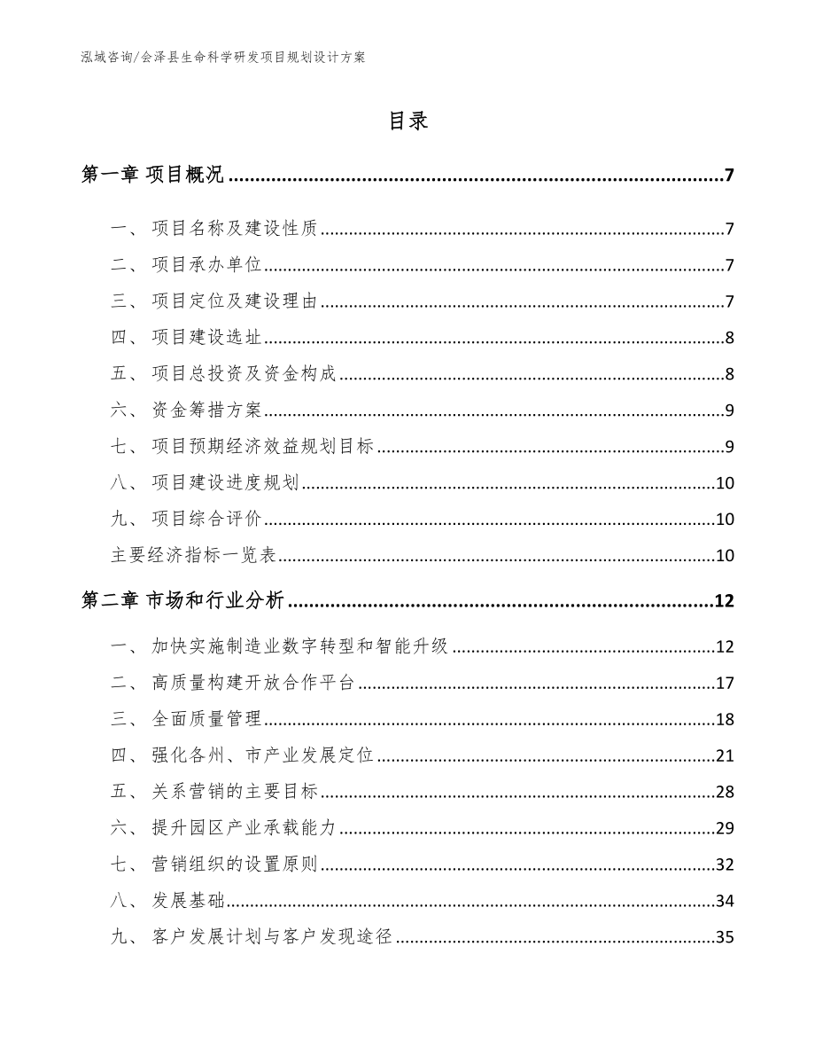 会泽县生命科学研发项目规划设计方案_模板参考_第1页