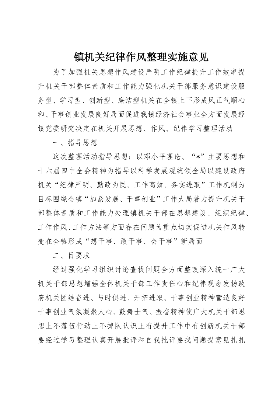 鎮機關紀律作風整頓實施意見_第1頁