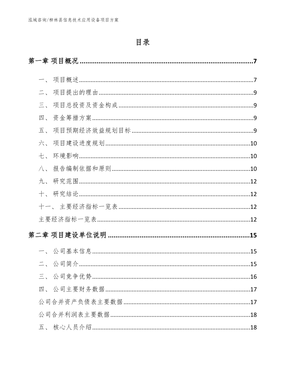 柳林县信息技术应用设备项目方案参考模板_第1页