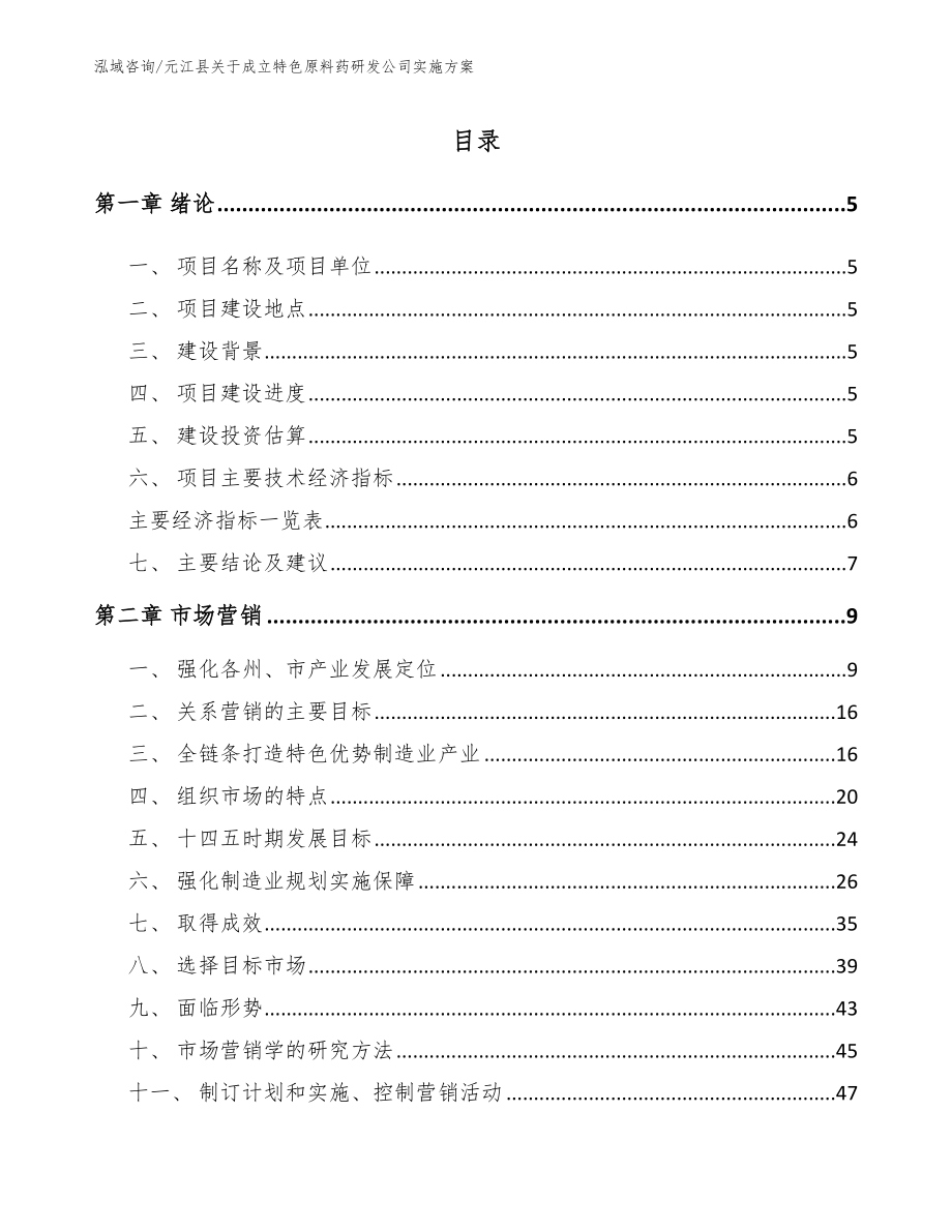 元江县关于成立特色原料药研发公司实施方案【范文】_第1页