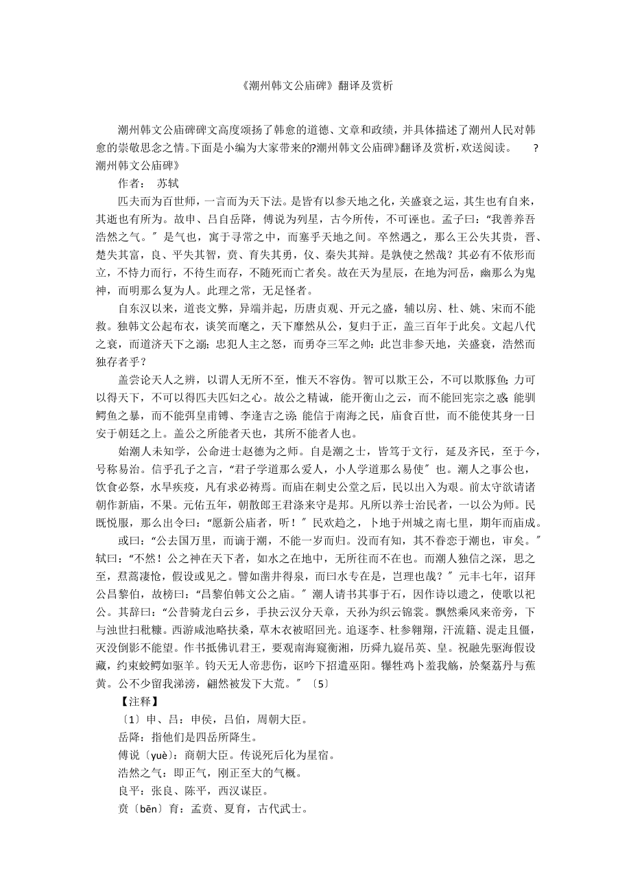 《潮州韩文公庙碑》翻译及赏析_第1页