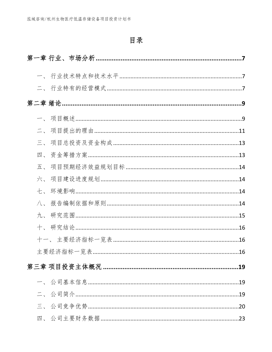 杭州生物医疗低温存储设备项目投资计划书【模板参考】_第1页