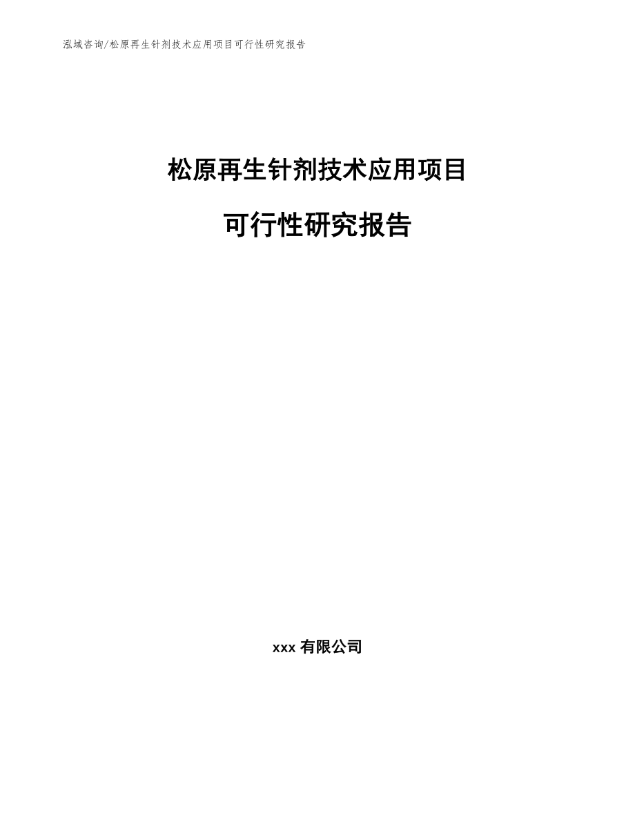 松原再生针剂技术应用项目可行性研究报告_范文模板_第1页
