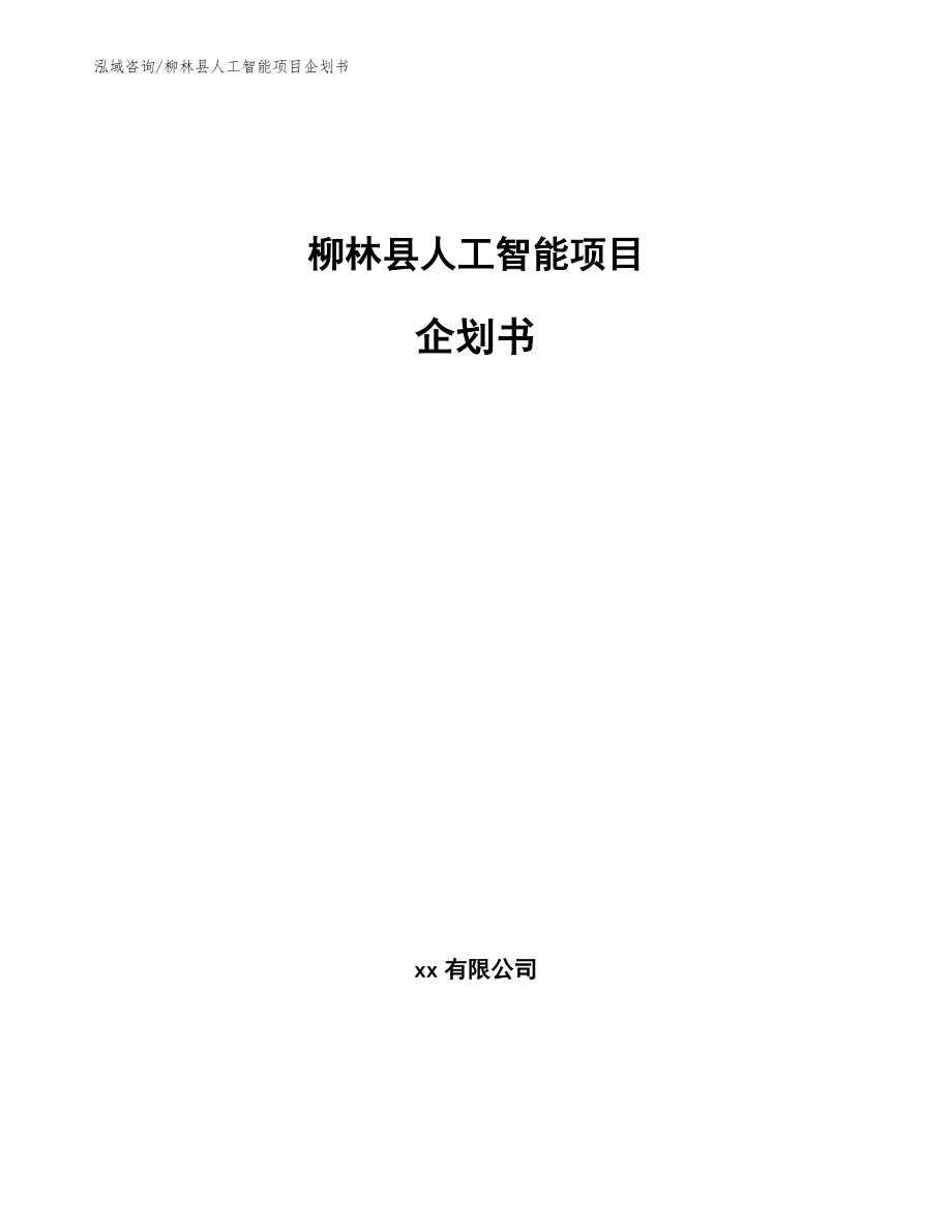 柳林县人工智能项目企划书_第1页