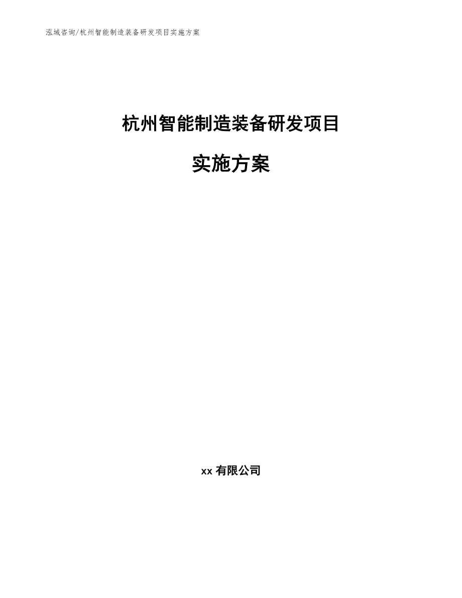 杭州智能制造装备研发项目实施方案（模板范文）_第1页