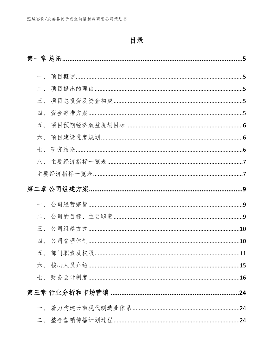 永善县关于成立前沿材料研发公司策划书_第1页