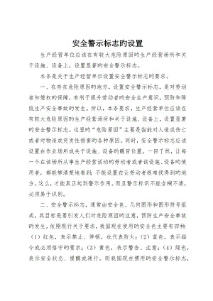 安全警示标志的设置