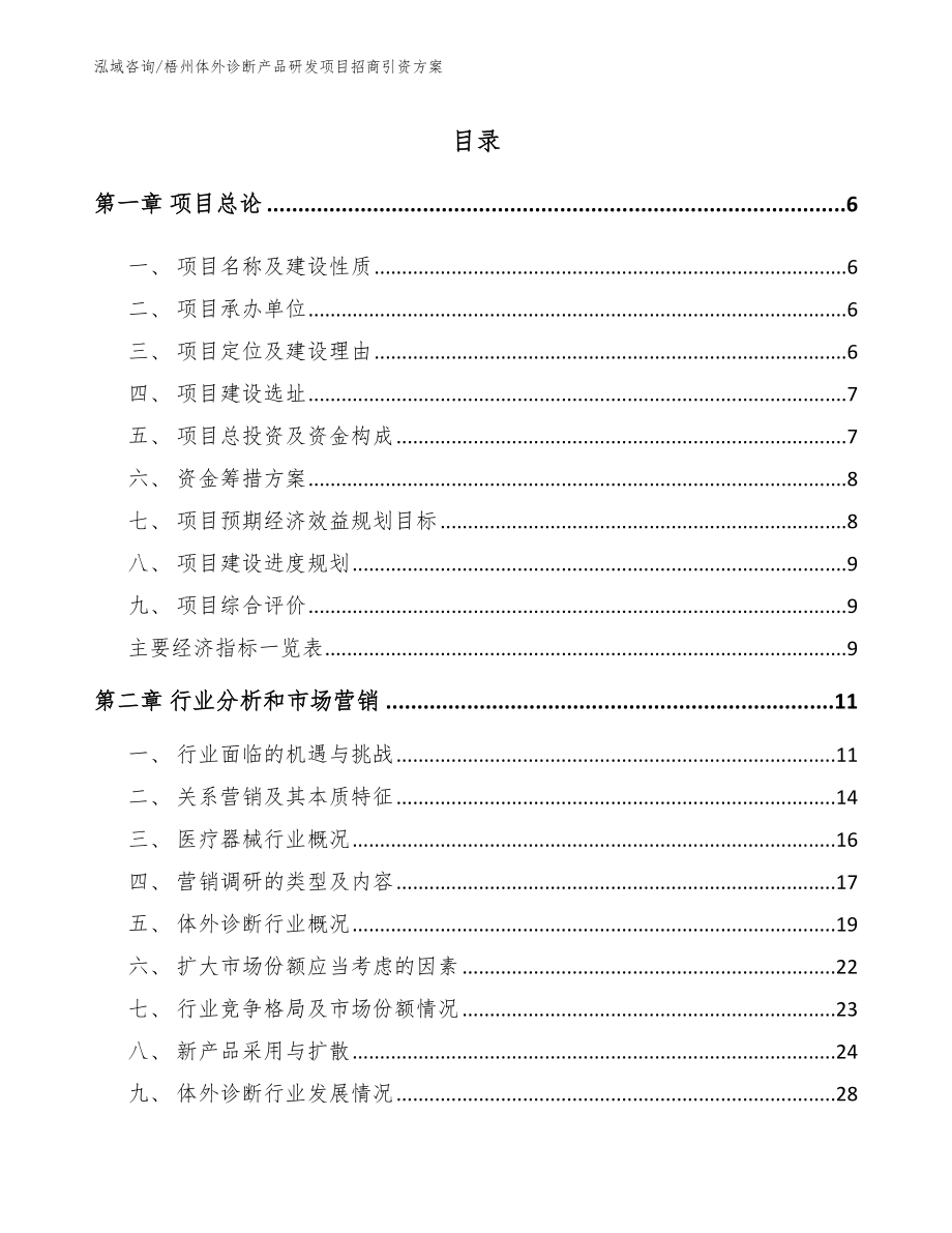 梧州体外诊断产品研发项目招商引资方案_模板范本_第1页