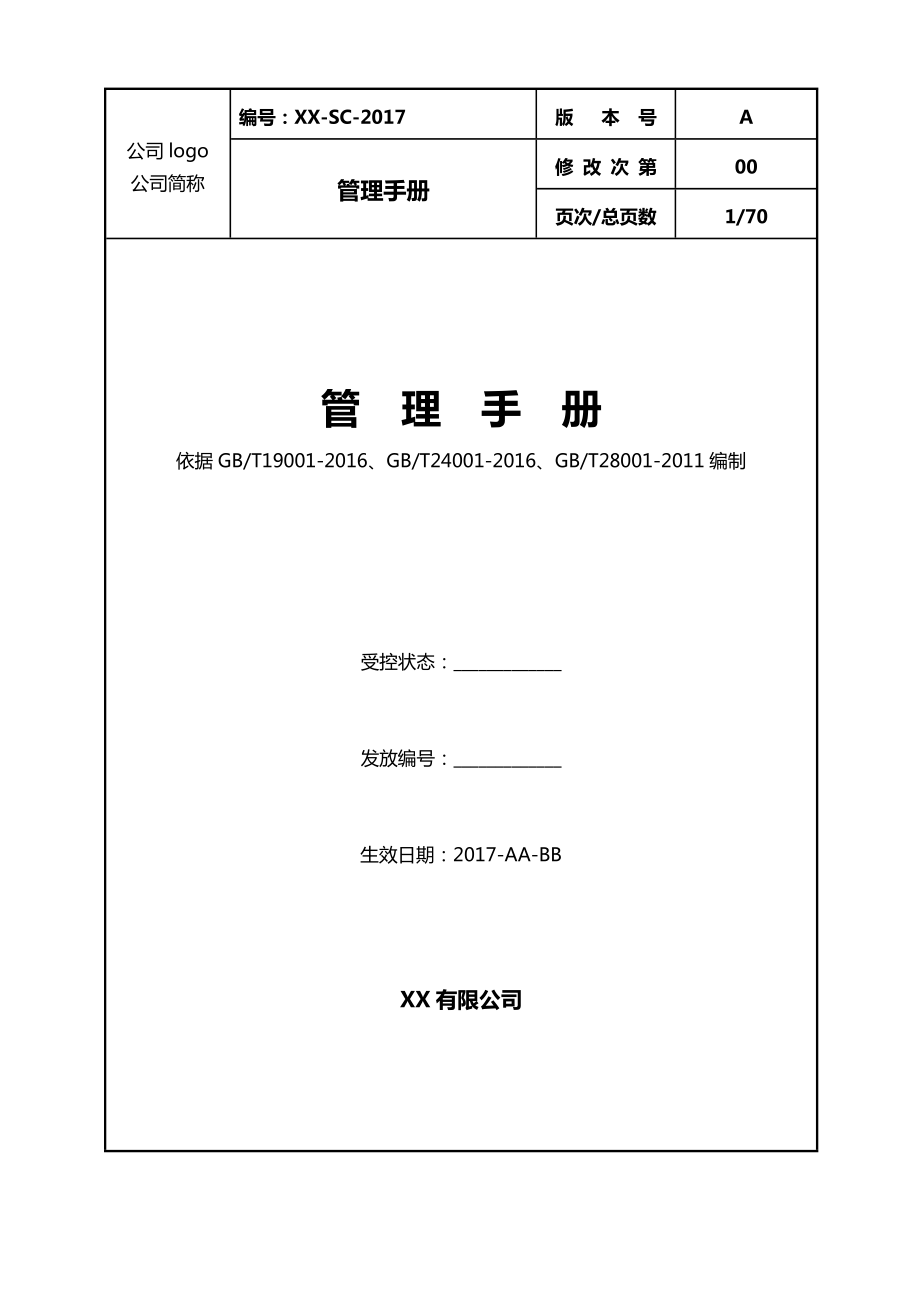 經(jīng)典版三體系管理手冊(cè)（70頁(yè)）_第1頁(yè)