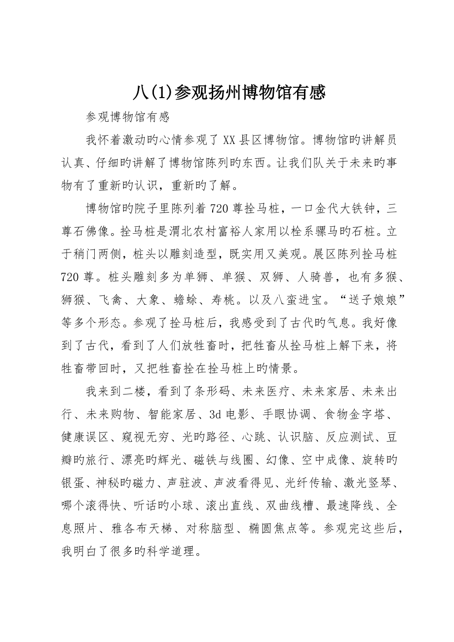 八()参观扬州博物馆有感_第1页