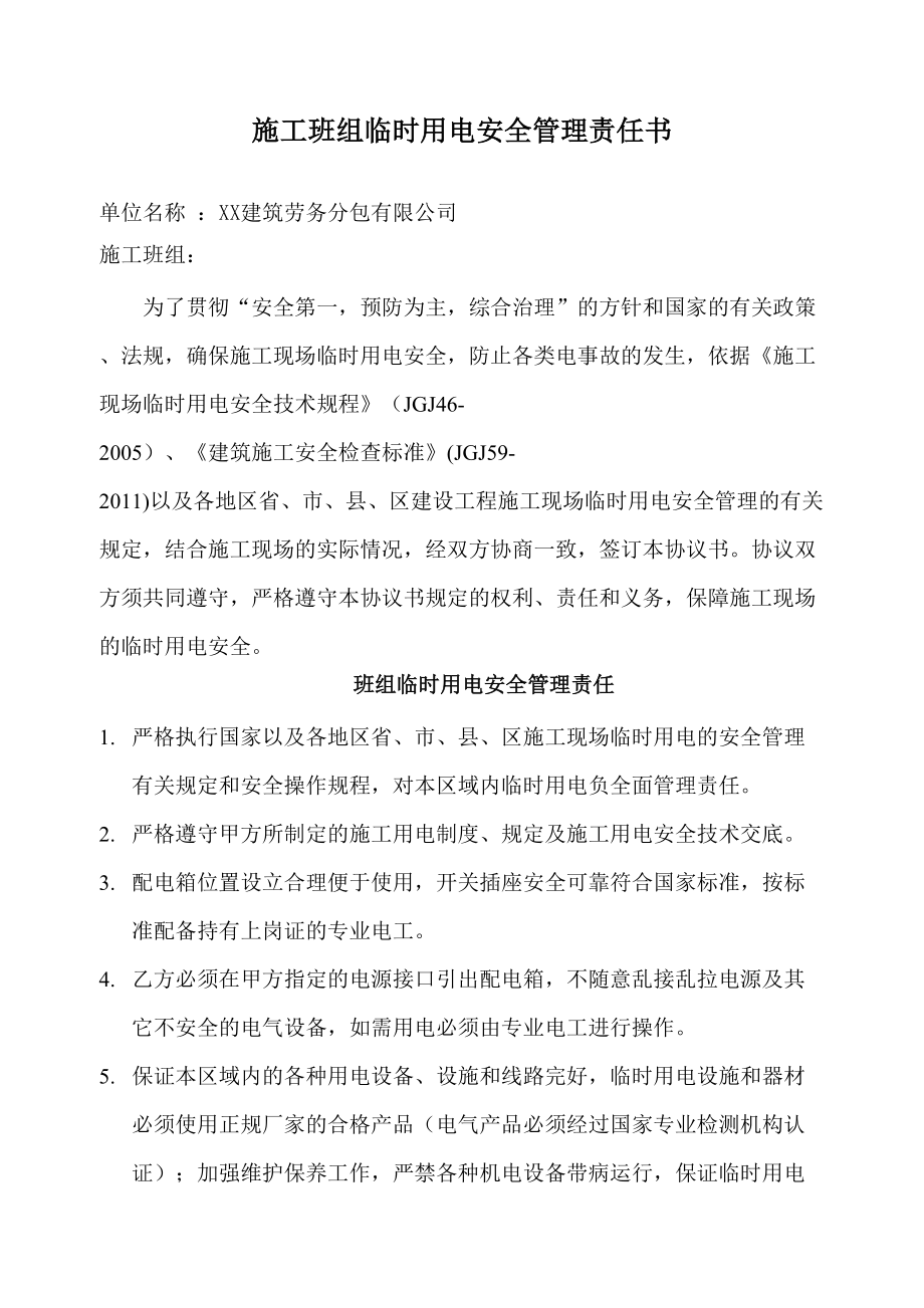 建筑行業(yè)施工班組安全臨時用電管理責(zé)任書_第1頁