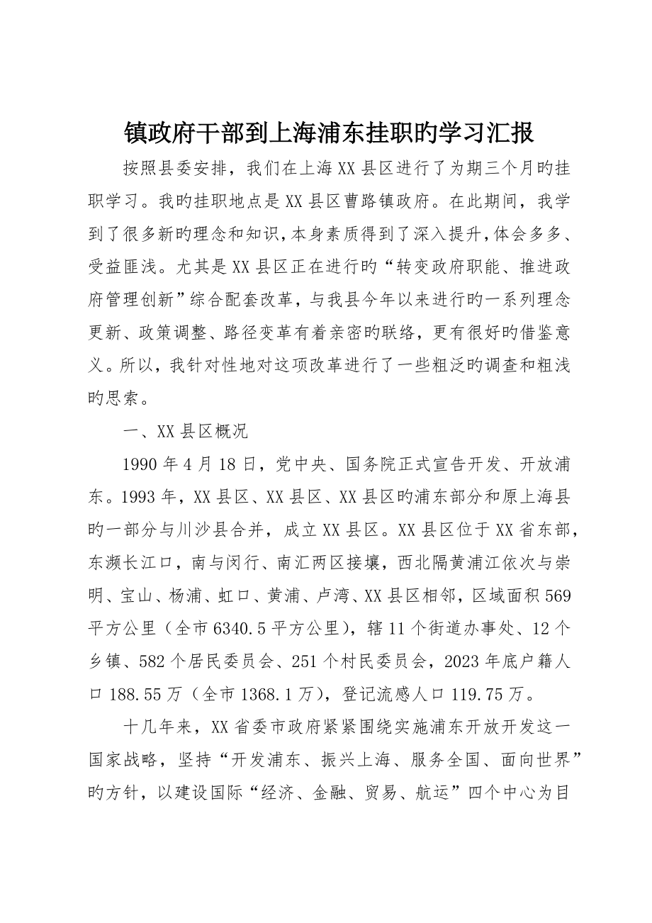 镇政府干部到上海浦东挂职的学习报告_第1页