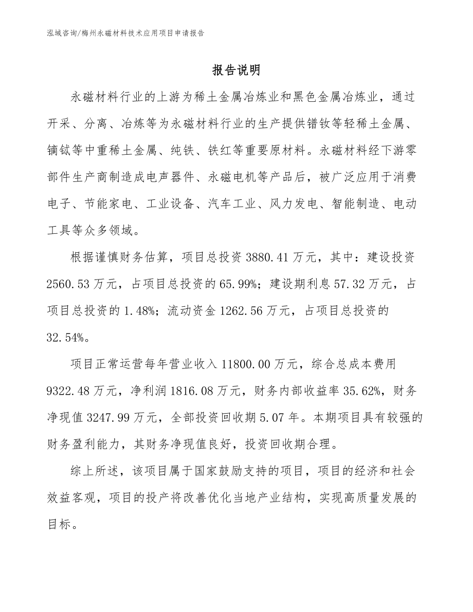 梅州永磁材料技术应用项目申请报告【模板范本】_第1页