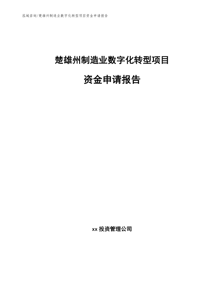楚雄州制造业数字化转型项目资金申请报告（范文）_第1页