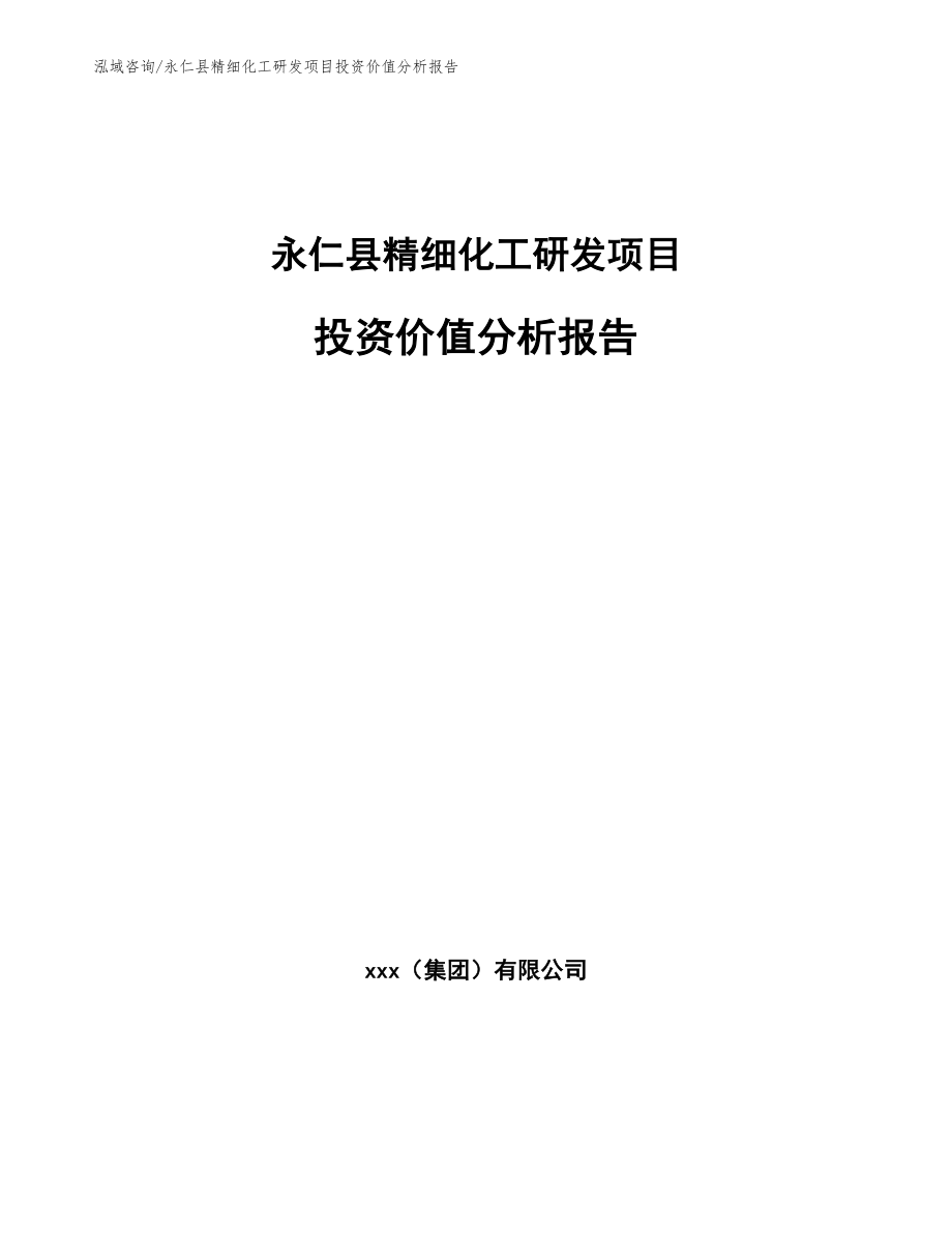 永仁县精细化工研发项目投资价值分析报告（范文）_第1页