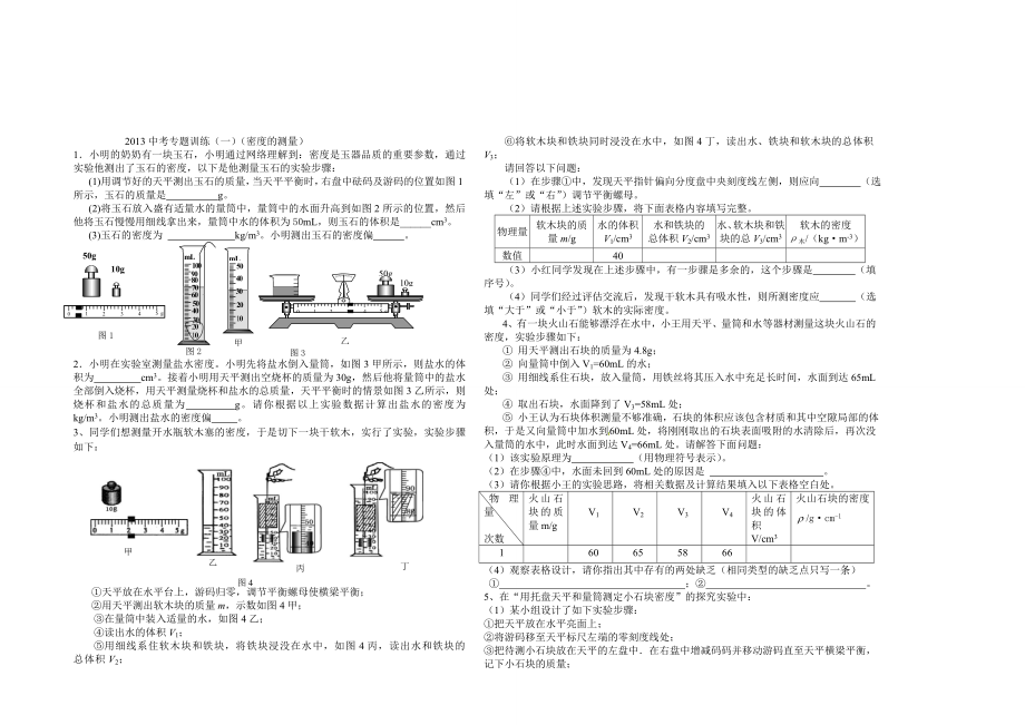 专题（一）密度的测量与计算_第1页