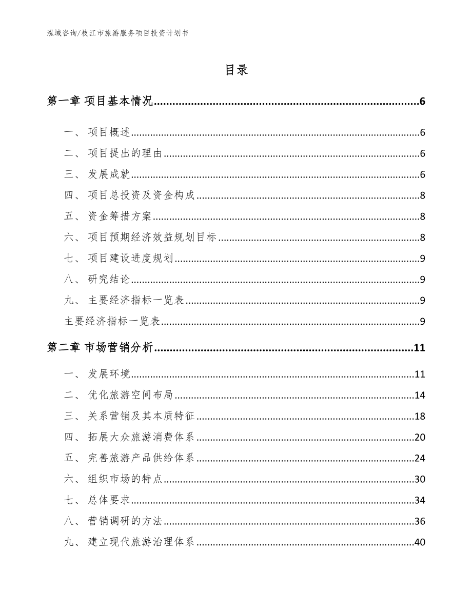 枝江市旅游服务项目投资计划书_第1页