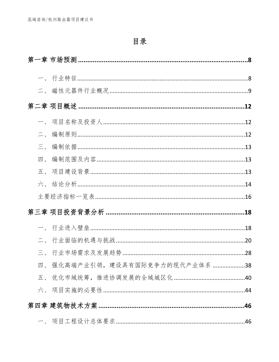 杭州路由器项目建议书范文模板_第1页