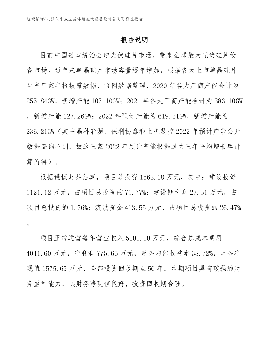 九江关于成立晶体硅生长设备设计公司可行性报告_第1页