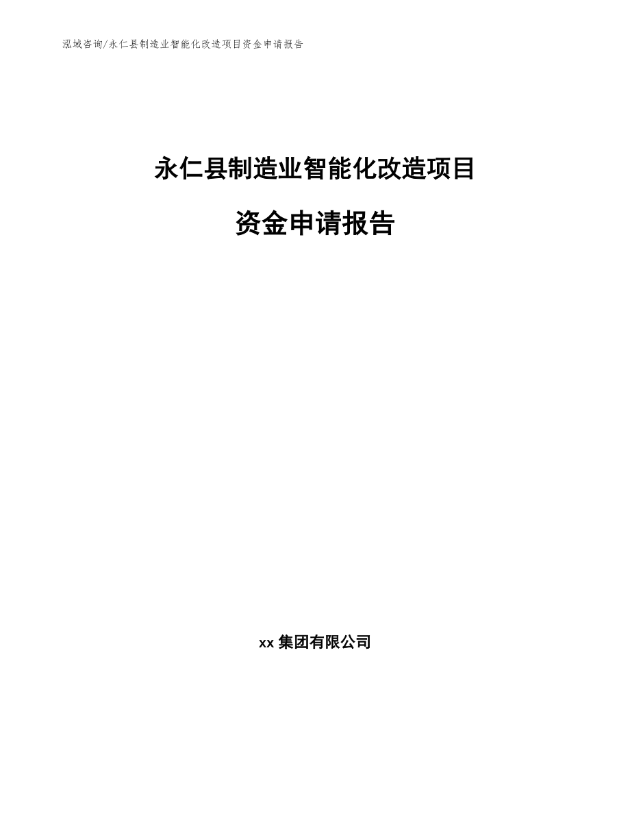 永仁县制造业智能化改造项目资金申请报告【模板】_第1页