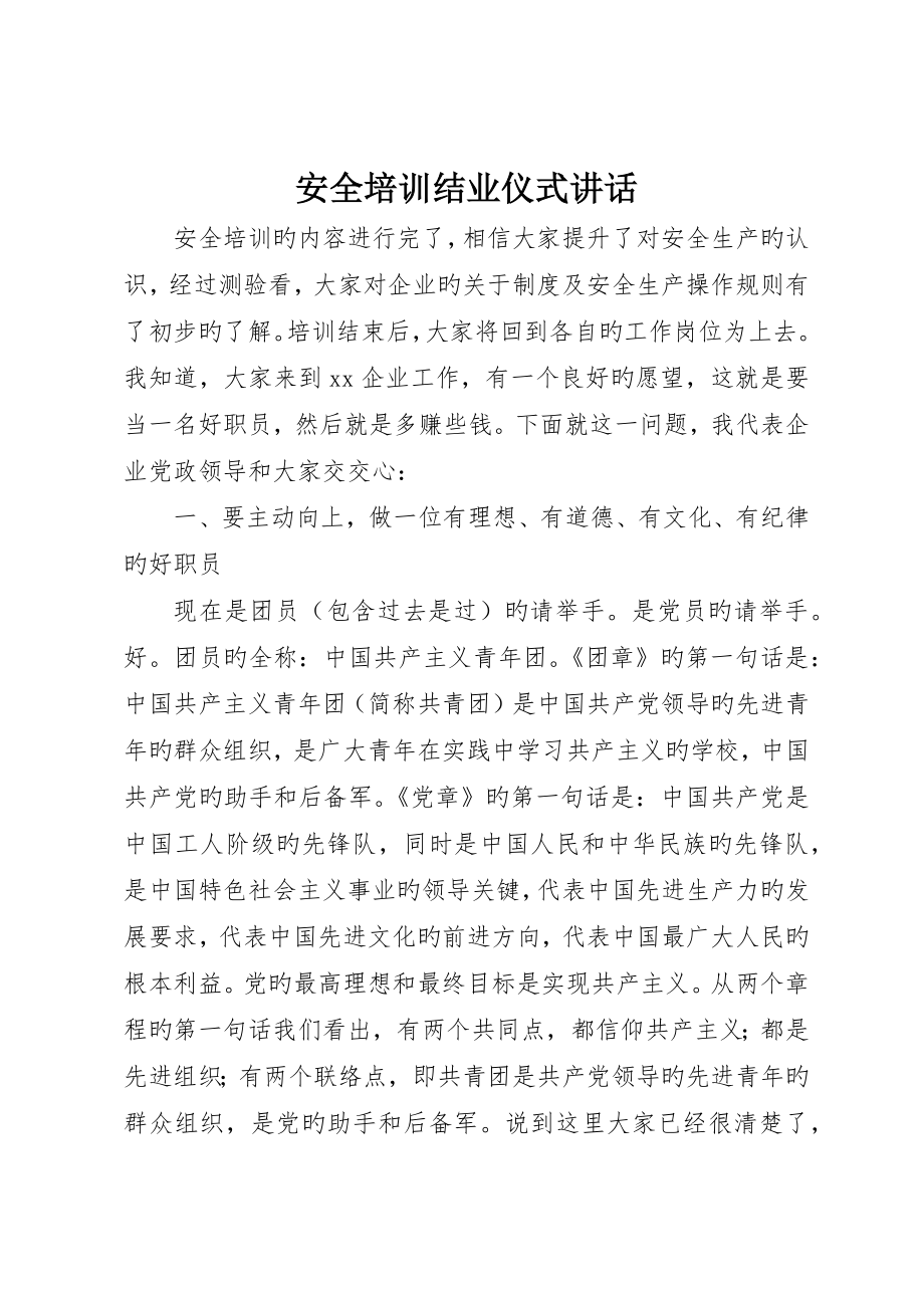 安全培训结业典礼致辞_第1页