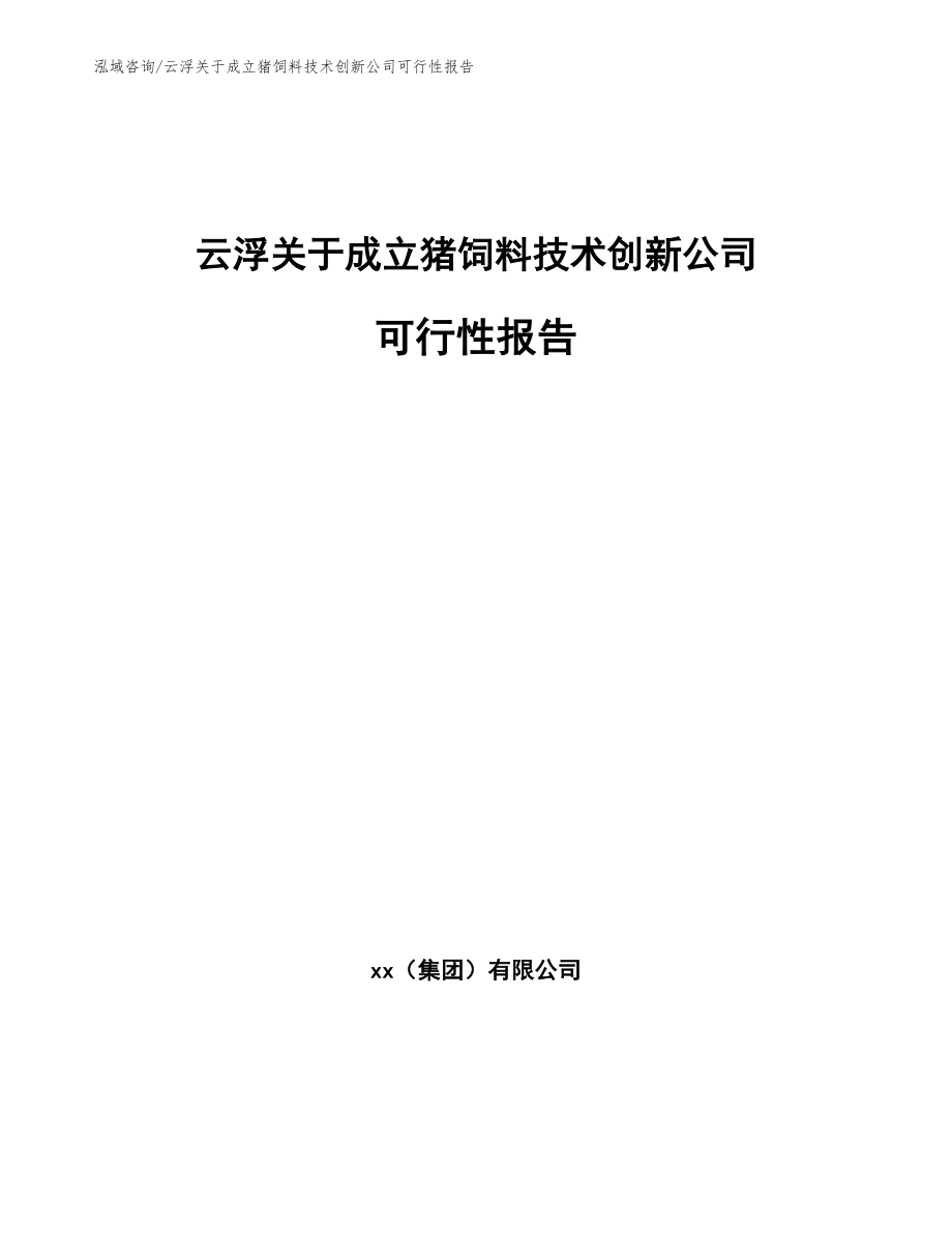 云浮关于成立猪饲料技术创新公司可行性报告_第1页