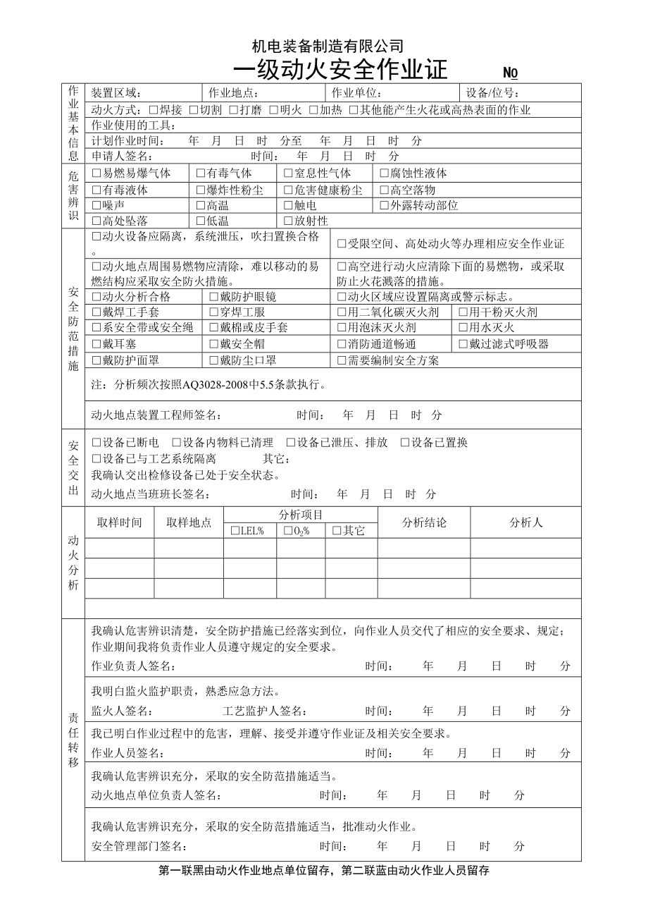 動(dòng)火安全作業(yè)證(一級(jí))_第1頁(yè)