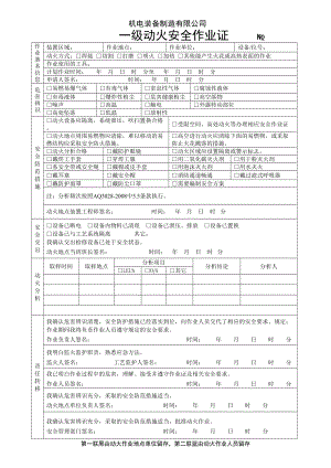 動火安全作業(yè)證(一級)