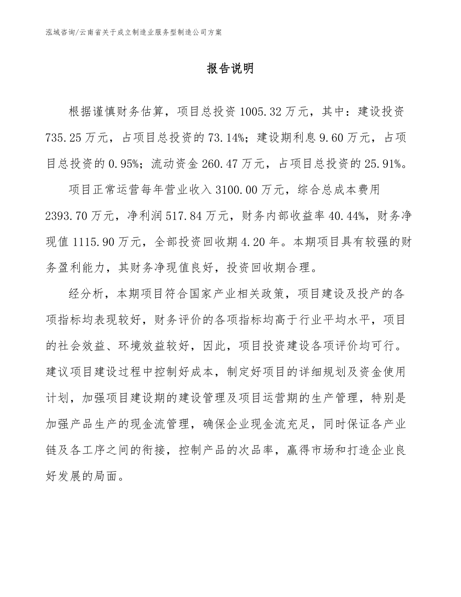 云南省关于成立制造业服务型制造公司方案（范文）_第1页