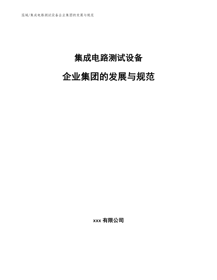 集成电路测试设备企业集团的发展与规范（参考）_第1页