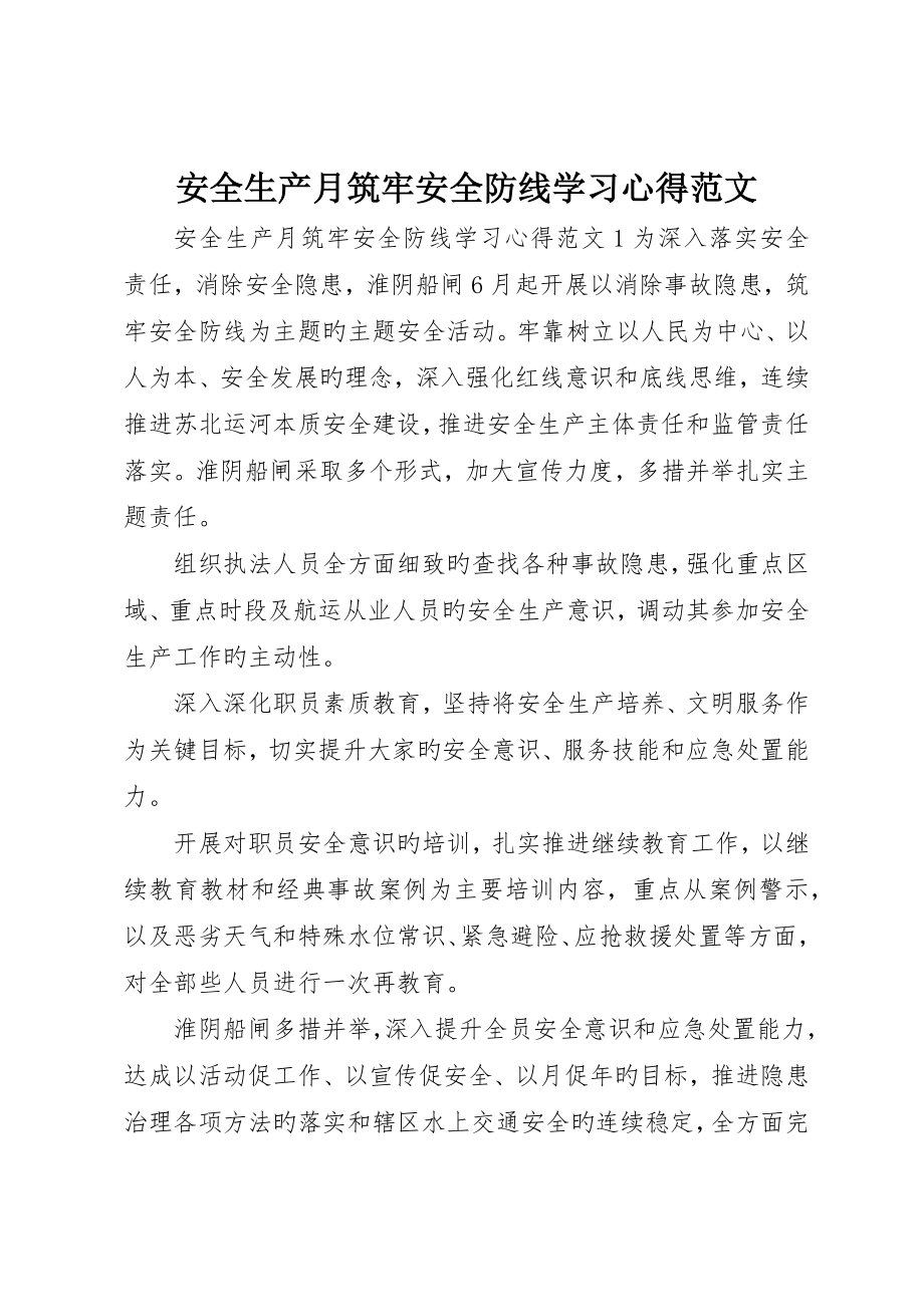 安全生产月筑牢安全防线学习心得范文_第1页