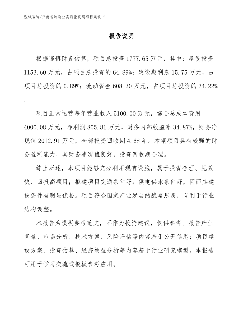 云南省制造业高质量发展项目建议书模板参考_第1页