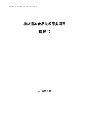 桂林速冻食品技术服务项目建议书模板范文