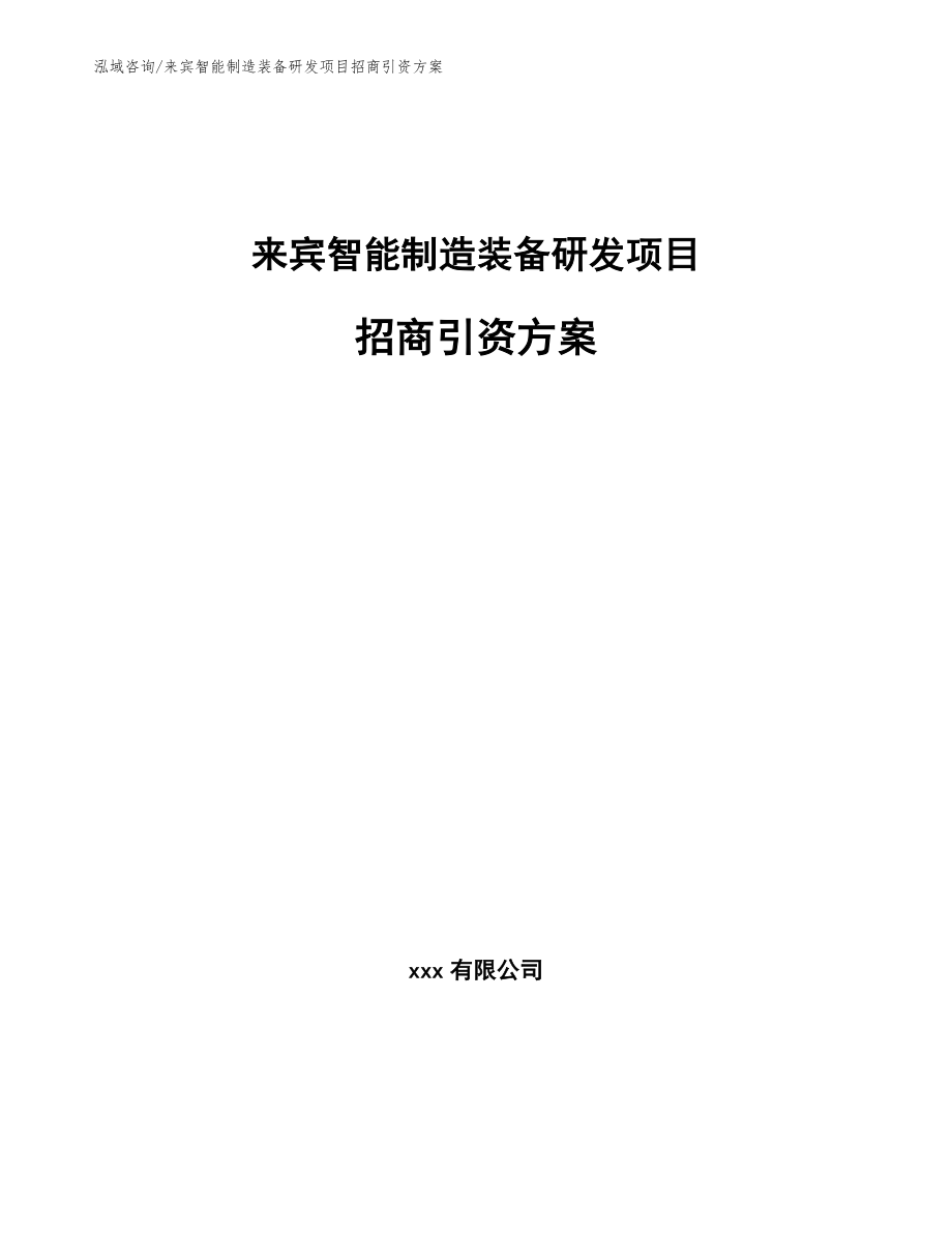 来宾智能制造装备研发项目招商引资方案（模板范文）_第1页