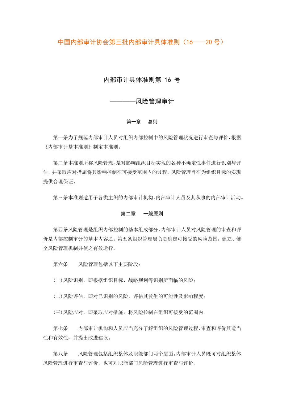中国内部审计协会第三批内部审计具体准则_第1页