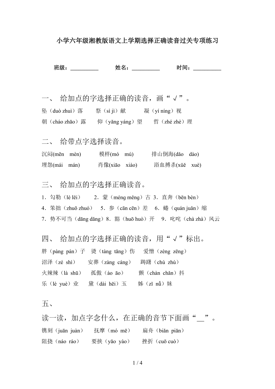 小学六年级湘教版语文上学期选择正确读音过关专项练习_第1页